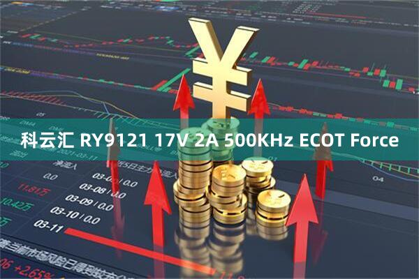 科云汇 RY9121 17V 2A 500KHz ECOT Force